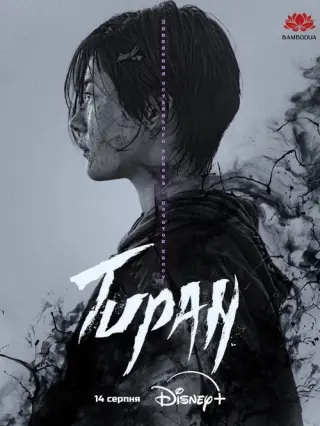 Тиран