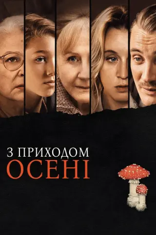 З приходом осені