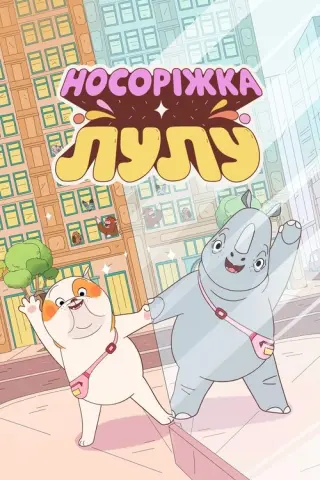 Носоріжка Лулу