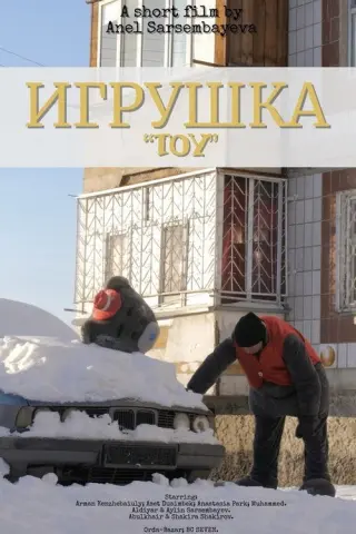 Игрушка
