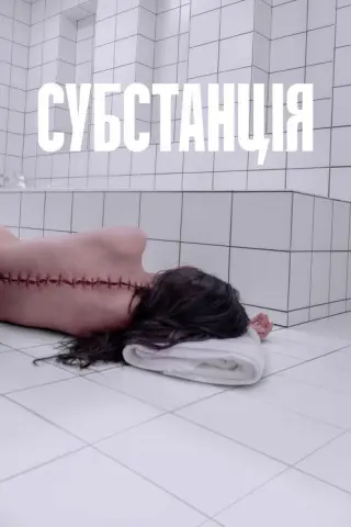 Субстанція