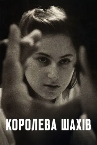 Королева Шахів