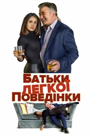 Батьки легкої поведінки