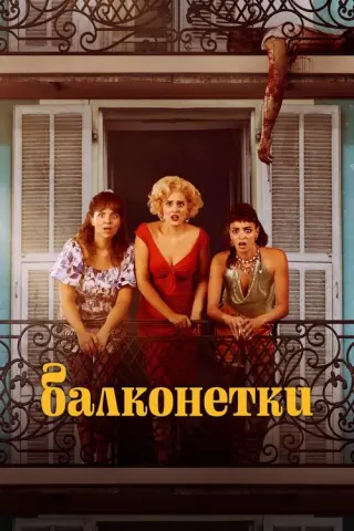 Балконетки