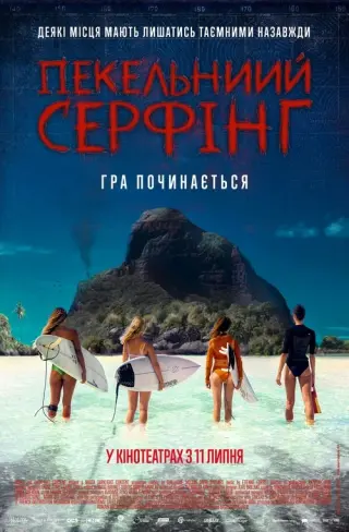 Пекельний серфінг