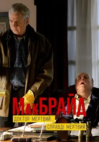 МакБрайд: Лікаря немає... І ніколи не буде