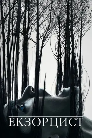 Екзорцист