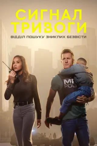 Сигнал тривоги: Відділ пошуку зниклих безвісти