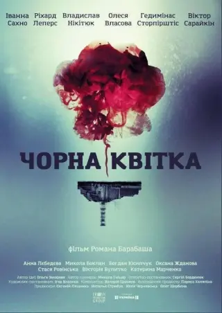 Чорна квітка