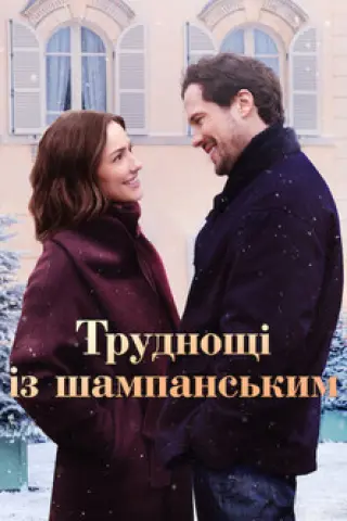 Труднощі із шампанським