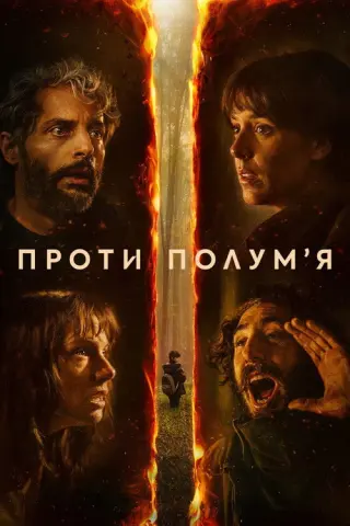 Проти полумʼя