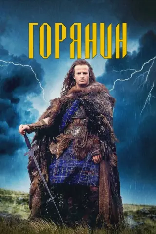 Горянин