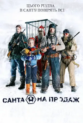Санта на продаж