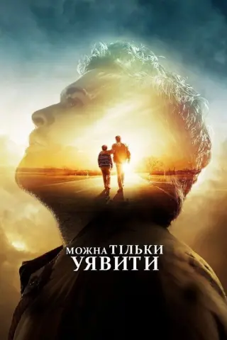 Можна тільки уявити