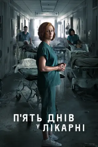 Пʼять днів у лікарні