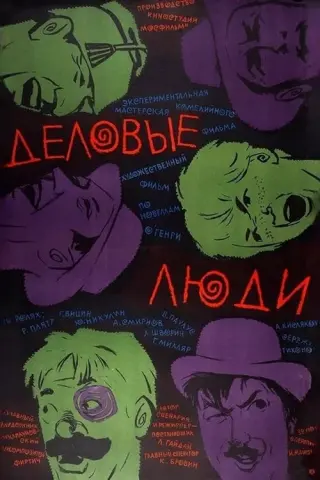 Ділові люди