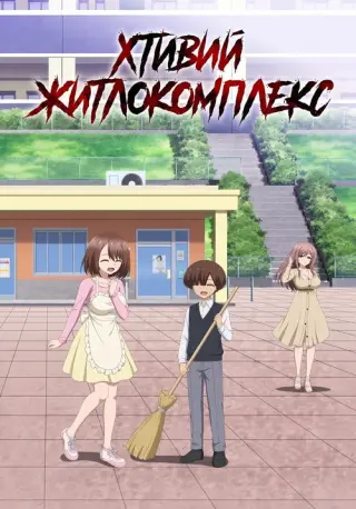 Хтивий житлокомплекс