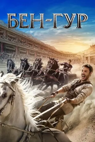 Бен-Гур