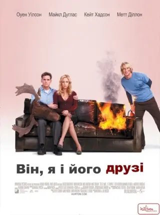 Він, я і його друзі
