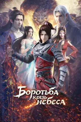 Боротьба крізь небеса