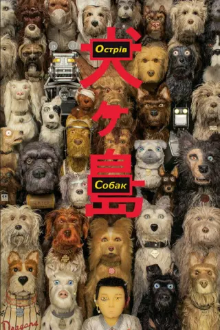 Острів собак