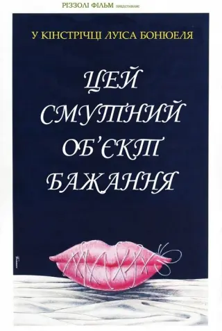 Цей смутний об’єкт бажання
