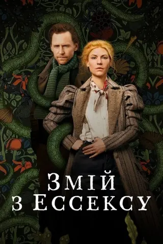 Змій з Ессексу