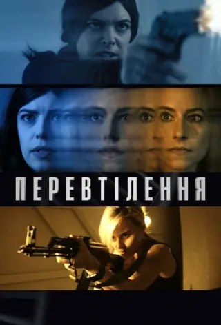 Перевтілення