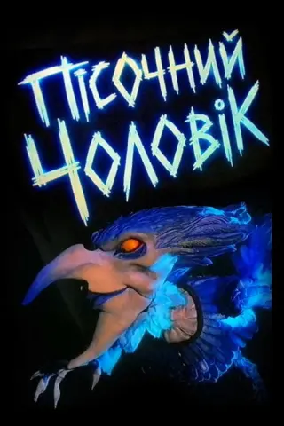Пісочний чоловік