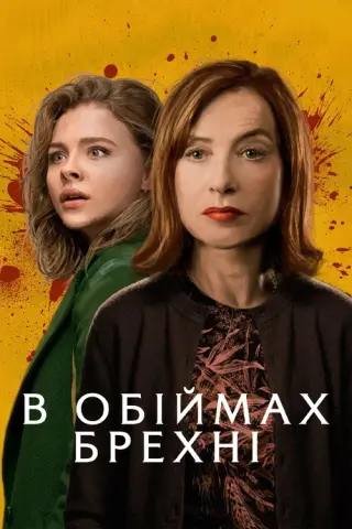 В обіймах брехні