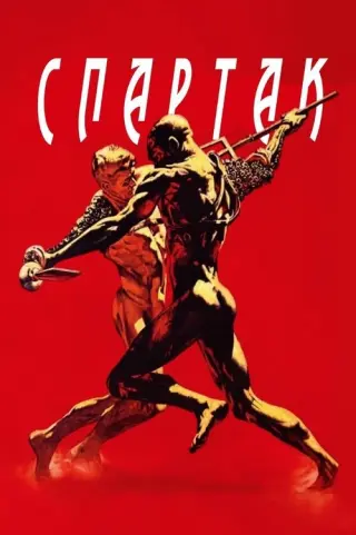Спартак