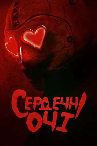 Сердечні очі