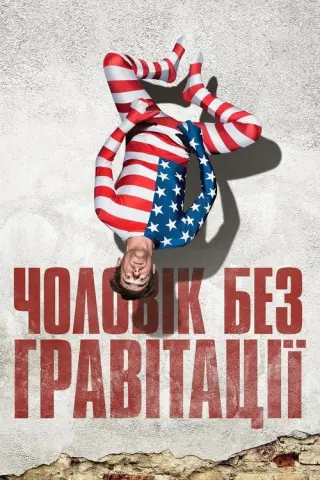 Чоловік без гравітації