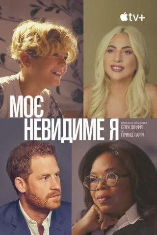 Моє невидиме я