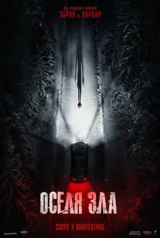Оселя зла