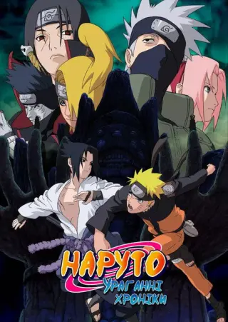 Наруто: Ураганні хроніки