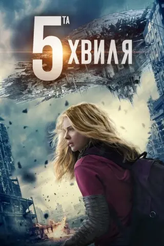 5-та хвиля