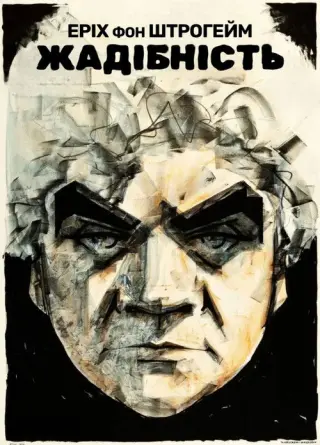 Жадібність