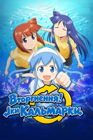 Вторгнення! Іки Кальмарки