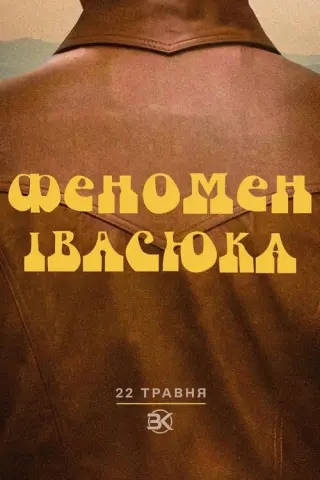 Феномен Івасюка