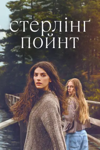 Стерлінґ Пойнт