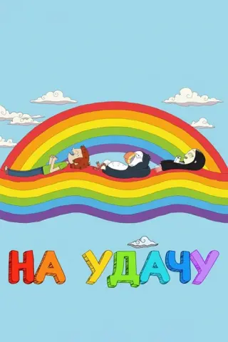 На удачу