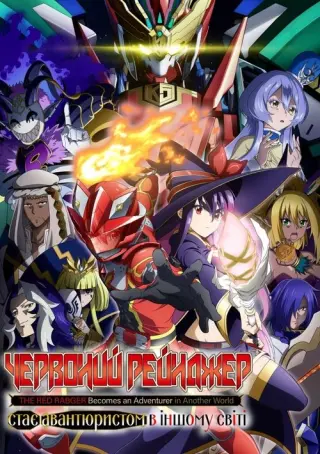 Червоний рейнджер стає авантюристом в іншому світі