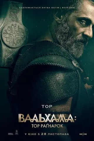 Вальгалла: Тор Раґнарок