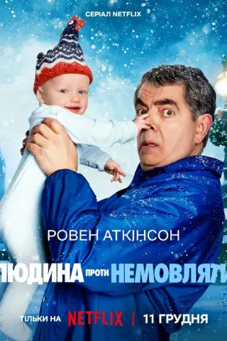 Людина проти немовляти