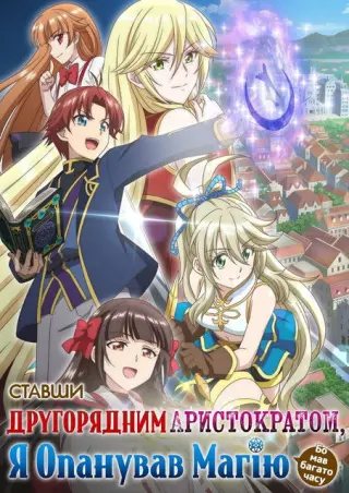 Вершини магії - остання надія аристократа