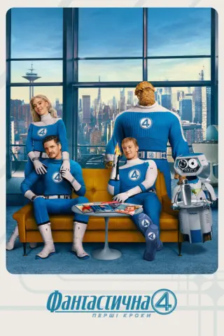 Фантастична 4: Перші кроки