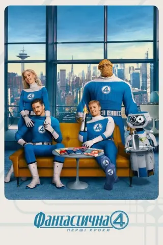 Фантастична 4: Перші кроки