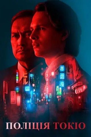 Поліція Токіо