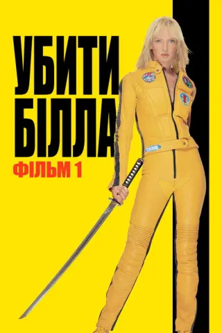 Убити Білла: Фільм 1